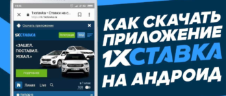 1хСтавка