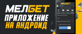 Мелбет