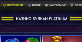 казино Вулкан Платинум
